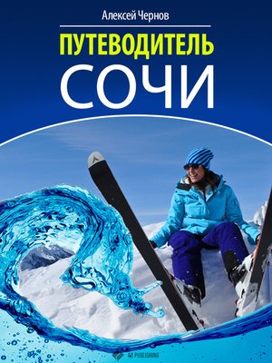 cover image of Путеводитель Сочи